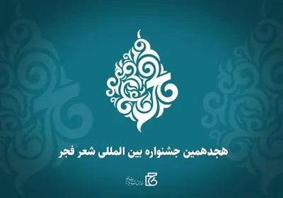 هجدهمین جشنواره بین‌المللی شعر فجر فراخوان داد / مهلت ارسال آثار ۳۰ آذر ماه 