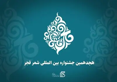 هجدهمین جشنواره بین‌المللی شعر فجر فراخوان داد / مهلت ارسال آثار ۳۰ آذر ماه 