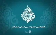 هجدهمین جشنواره بین‌المللی شعر فجر فراخوان داد / مهلت ارسال آثار ۳۰ آذر ماه 