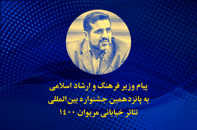 پیام وزیر ارشاد به پانزدهمین جشنواره تئاتر خیابانی مریوان | محملی مبارک و وجیه برای شناسایی و بیان معضلات و کاستی‌های جامعه