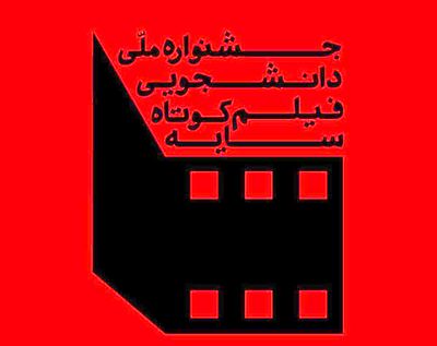 معرفی داوران بخش داستانی و تجربی جشنواره فیلم کوتاه سایه