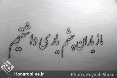 نمایشگاه گروهی "مدار بسته" در گالری ماه مهر