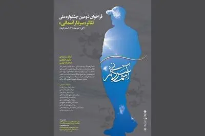 آثار بخش صحنه‌ای جشنواره تئاتر "سردار آسمانی" معرفی شدند