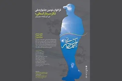 آثار بخش صحنه‌ای جشنواره تئاتر "سردار آسمانی" معرفی شدند