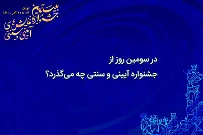 در سومین روز جشنواره آیینی و سنتی چه می‌گذرد؟