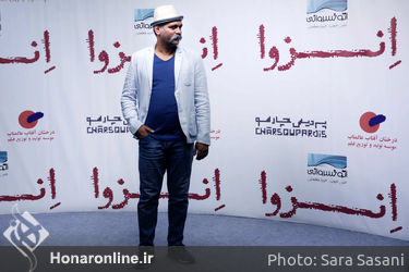 اکران خصوصی فیلم "انزوا" در پردیس چارسو