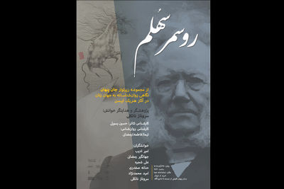 پنجمین بخش رپرتوار نمایشی ایبسن به «روسمرسهُلم» رسید