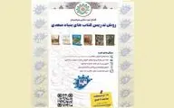 افتتاح دوره مجازی روش تدریس کتاب‌های بنیاد سعدی