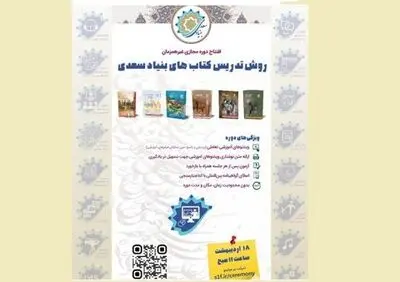 افتتاح دوره مجازی روش تدریس کتاب‌های بنیاد سعدی