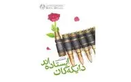 «دایکه‌کان ایستاده اند» منتشر شد
