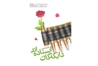 «دایکه‌کان ایستاده اند» منتشر شد