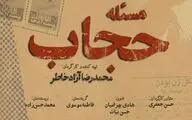 پخش مستند «مسئله حجاب» به مناسبت سالگرد شهادت استاد مطهری