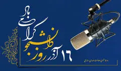 روایت رادیو از روز دانشجو