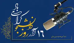 روایت رادیو از روز دانشجو