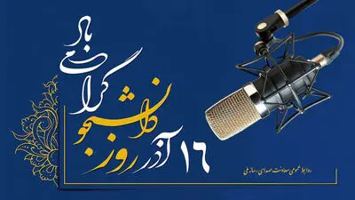 روایت رادیو از روز دانشجو