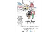نمایش «بلیط لعنتی» مهمان تالار مولوی