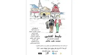 نمایش «بلیط لعنتی» مهمان تالار مولوی