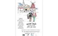 نمایش «بلیط لعنتی» مهمان تالار مولوی