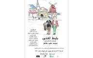 نمایش «بلیط لعنتی» مهمان تالار مولوی