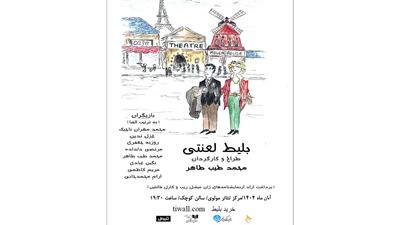 نمایش «بلیط لعنتی» مهمان تالار مولوی