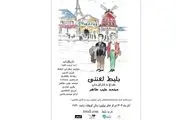 نمایش «بلیط لعنتی» مهمان تالار مولوی