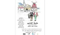 نمایش «بلیط لعنتی» مهمان تالار مولوی