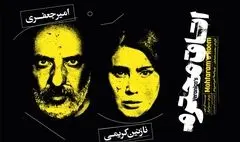 امیر جعفری و نازنین کریمی در «اتاق محترم»