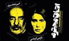 امیر جعفری و نازنین کریمی در «اتاق محترم»
