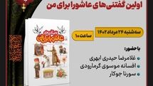 کتاب «اولین گفتنی‌های عاشورا برای من» در «تکیه کتاب» معرفی می‌شود 