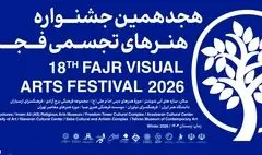 بخش «سرزمین من» جشنواره هنرهای تجسمی فجر آغاز شد