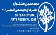 بخش «سرزمین من» جشنواره هنرهای تجسمی فجر آغاز شد