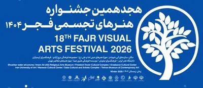 بخش «سرزمین من» جشنواره هنرهای تجسمی فجر آغاز شد