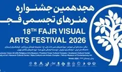 بخش «سرزمین من» جشنواره هنرهای تجسمی فجر آغاز شد