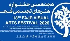 بخش «سرزمین من» جشنواره هنرهای تجسمی فجر آغاز شد