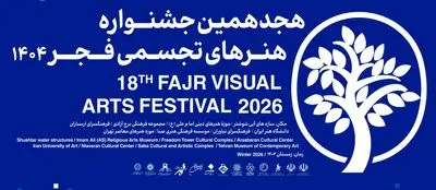 بخش «سرزمین من» جشنواره هنرهای تجسمی فجر آغاز شد