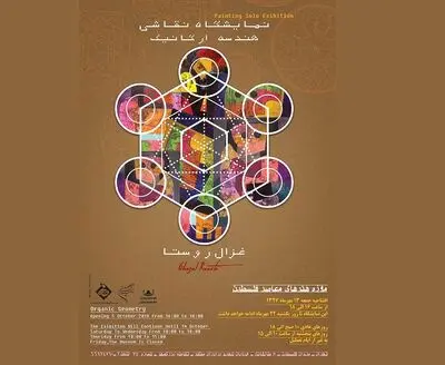 موزه فلسطین میزبان"هندسه ارگانیک"می‌شود