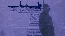 «طناب» در تماشاخانه طهران روی صحنه میرود