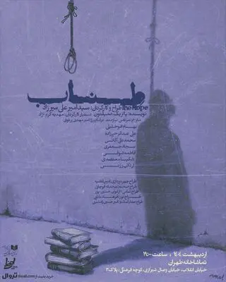 «طناب» در تماشاخانه طهران روی صحنه می‌رود
