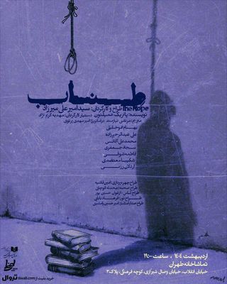 «طناب» در تماشاخانه طهران روی صحنه می‌رود