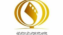 حضور پررنگ پژوهشگران خارجی در چهارمین جایزه پژوهش سینمایی