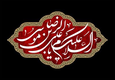 السلام ای شمس محتاج نگاهی مانده‌ایم / گوش کن این‌جا دل هر سنگ می‌گوید رضا / اشعاری در سوگ شهادت غریب الغربا