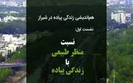 بررسی منظر طبیعی با زندگی پیاده در شیراز