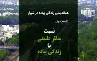 بررسی منظر طبیعی با زندگی پیاده در شیراز