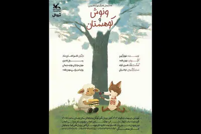 «ونوش و کوهستان» به مرکز تئاتر کانون می‌آید