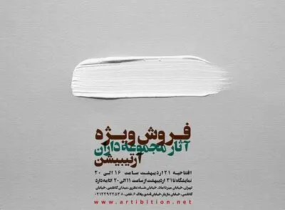 افتتاح گالری آرتیبیشن با آثار هنری مجموعه‌داران 