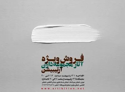 افتتاح گالری آرتیبیشن با آثار هنری مجموعه‌داران 