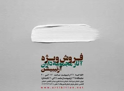 افتتاح گالری آرتیبیشن با آثار هنری مجموعه‌داران 