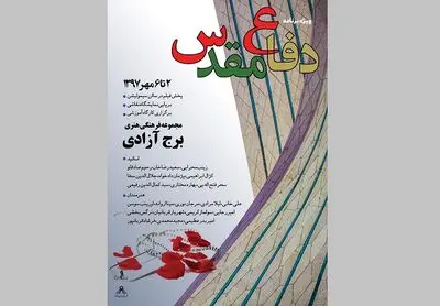 برج آزادی میزبان برنامه‌های هنری هفته دفاع مقدس می‌شود