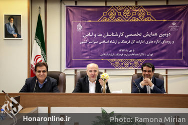 دومین همایش تخصصی کارشناسان حوزه مد و لباس استان‌های سراسر کشور