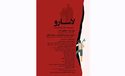 بازگشتِ "شیرهای خان‌باباسلطنه" به صحنه / پوستر "لاسارو" رونمایی شد / موسیقی- نمایش "افسانه‌های خلیج" به روی صحنه می‌رود